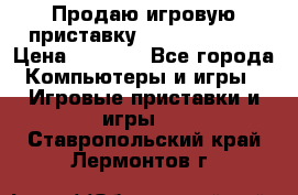 Продаю игровую приставку psp soni 2008 › Цена ­ 3 000 - Все города Компьютеры и игры » Игровые приставки и игры   . Ставропольский край,Лермонтов г.